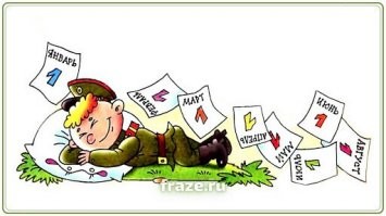 один знакомый отслужил, у же как пару месяцев дембельнулся, буханул с друзьями вечерком...
 утром, в полвосьмого вскакивает, хватает старый рюкзак и начинает бегать по квартире с криком: -" мам, а где мои учебники, я в школу проспал" пару минут неистово ищет учебники, оторопевшая мать с перепугу выдает: -"так сегодня же воскресенье, иди еще поспи", чувак ложится в кровать и замечает на стуле дембельскую парадку, и только тогда вспоминает, что школу уже как 3 года закончил )))) и отслужил, а впереди вся жизнь. )))
Говорит, что даж спать перехотел, и это было его самое счастливое утро в жизни, тут же вспомнил что все 2 года в армейке, мечтал об оладушках с вареньем из крыжовника, встал, пошел мамку оладушками кормить. ))))))