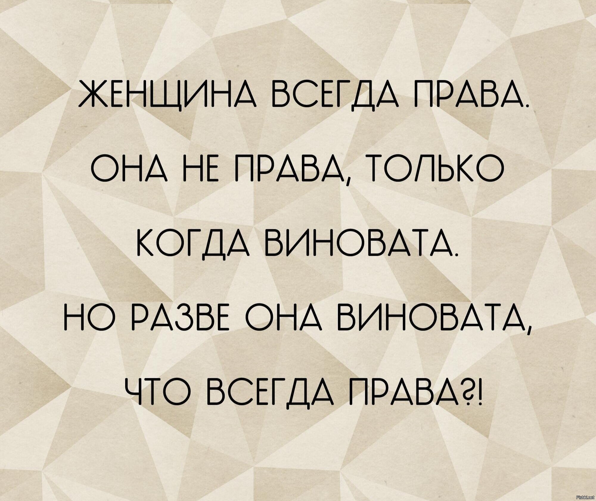 Женщина всегда есть женщина. Женщина всегда права. Женщины всегда правы. Женщина всегда права высказывания. Женщина всегда права цитаты.