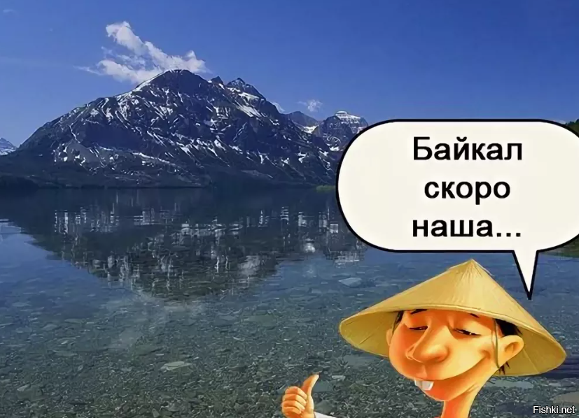 Китайцы допивают байкал картинка
