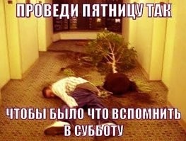 Крепкий мужик. Только Суббота, а он уже всё помнит