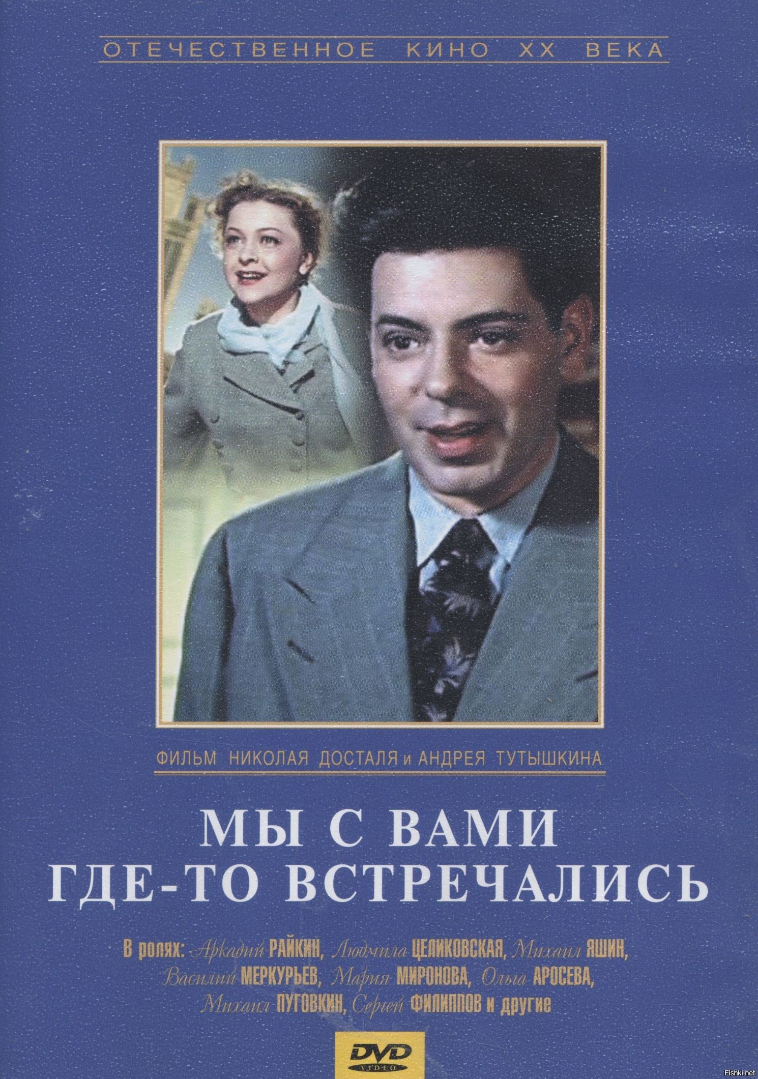 Мы где то виделись. Мы с вами где-то встречались. Райкин 1954. Мы где то виделись. Райкин 1954.