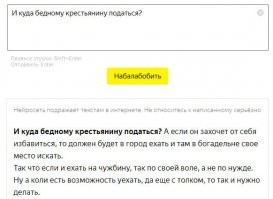 Забавляемся с Балабобой. Что на самом деле умеет нейросеть Яндекса