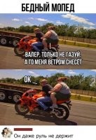 А если "газанёт" она - мотоцикл уйдёт в точку на горизонте.