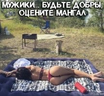 залип..
ах, да: к черту мангал, когда такая духовка!