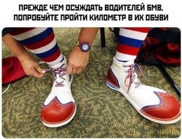 ботинки твои?
потому что зашнуровывай и езжай на своем бмв...
Нефиг тут комментарии разбрасывать!