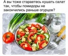 Я вообще огурцы в салат не кладу.Чтоб не травмироваться психологически.