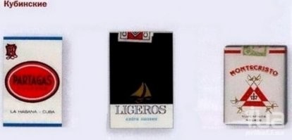 Эх, а как-же без "Partagas" , "Montecristo", "La Isla", "Ligeros"?!!! Это уже не то.