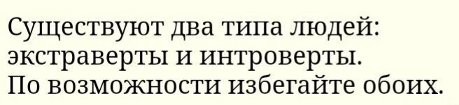 Тест: "интроверт или экстраверт"