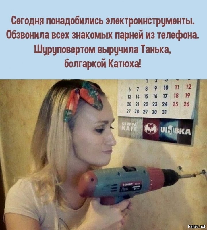 Потому что настоящий мужик не будет давать свои инструменты кому-попало, не будучи уверен в профессионализме и характер работ
А то ведь могут шуруповертом и гвозди забивать, и краску размешивать, и еще кучу всякой хрени с видеолайфхаков сделать