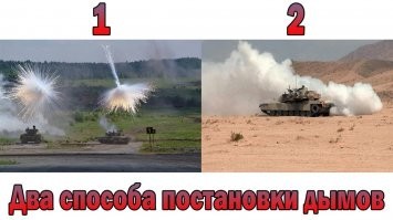 отстрел дымовых гранат в качестве маскировки