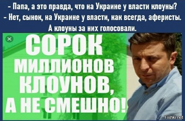 да какой нафег 40....куда меньше....ну и пусть 35..условно. сколько из них с правом голоса?... кстати, зеля так себе показал себя в 1м туре, взял не густо...а 73% он получил во 2м туре, где либо он (тогда еще не знал никто что будет, хотя подозрения были) либо потрох...(там все ясно было что будет). голосовали не за зелю, а против порро...на этом и сыграл сорос и прочие...это чистейшая подстава была, т.к. проект провалился, а надо было еще 5 лет дожать и дораспродавать...вот зеля успешно делает то, на что петю бы никто не выбрал и его бы заборол условно бойко либо даже тимоха во 2м туре, по тем же причинам.