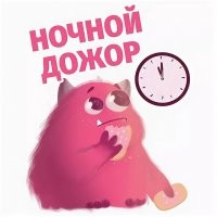 А я и не знаю. 2 часа ночи и теперь так жрать захотелось что слюна закапала и холодильник бочком пытается спрятаться от моего хищного взгляда.