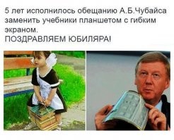 Помнится, господин Чубайс обещал всем школьникам гибкий планшет. Ну и где этот планшет? Бюджет освоен,планшета нет, господин Чубайс до сих пор на свободе. Вот и все, что нужно знать о цифрулизации образования.