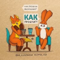 это лиса и заяц. два персонажа