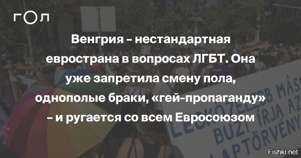 Дания выступила против исключения Венгрии из Евросоюза



Парламент Венгрии 15 июня принял закон, запрещающий демонстрацию однополых отношений в учебных материалах или телевизионных шоу, предназначенных для лиц моложе 18 лет.

Принятый закон осудили и другие европейские политики.

Нидерландский премьер-министр Марк Рютте подверг критике руководство Венгрии после принятия законопроекта, запрещающего пропаганду гомосексуализма.

Нормативный акт был принят 157 голосами "за" при одном голосе "против".

Ранее США обвинили Россию а попытках разрушить единство Евросоюза.

  
Вангую. Спустя пару лет обвинят Россию в референдуме и Брекзите  по выходу Британии из ЕС.