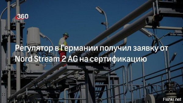 Регулятор в Германии получил заявку Nord Stream 2 AG на сертификацию как оператора ГТС



Регулятор в ФРГ - Федеральное сетевое агентство - получил заявку Nord Stream 2 AG на сертификацию как независимого оператора газотранспортной системы (ГТС), идет проверка, заявил официальный представитель ведомства агентству РИА Новости.

Заявка подана в соответствии с законом об энергетической промышленности Германии (WnWG) на основании запроса Федерального сетевого агентства Германии (Bundesnetzagentur - BNetzA).

В ведомстве указали, что после предоставления всех документов к заявке у Федерального сетевого агентства есть четыре месяца на подготовку проекта постановления.

Поправки к Газовой директиве Евросоюза требуют разделения компаний-поставщиков газа и операторов трубопроводов, и допуск к трубе других поставщиков.
 
  

Собака лает - караван идёт.
Слышите вой на болотах?
Это:
Зрада подкралась незаметно.