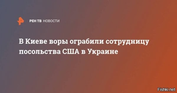 На Украине ограбили сотрудницу посольства США



В Киеве обокрали сотрудницу посольства США на Украине Хейрин Захер.

Инцидент произошел днем 26 июня в одном из киевских ресторанов в центре города.

Отмечается, к сотрудникам правоохранительных органов обратилась гражданка США Хейрин Захер, которая работает в американском посольстве на Украине.

В настоящее время ведется поиск грабителей.



Кличко обязан лично поймать грабителей и накаутировать их. Иначе, дипломатический скандал.
Кулебу накажет Госдеп США, если не найдут воришек, кроме того никто не знает, что украли к сотрудницы посольства США из сумочки... Просто так по ресторанам дипломаты не ходят.