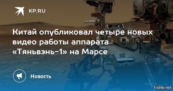 Китай опубликовал четыре новых видео работы аппарата «Тяньвэнь-1» на Марсе

  

Китайское национальное космическое агентство (CNSA) опубликовало четыре новых видео работы аппарата "Тяньвэнь-1" на Марсе. На кадрах видно раскрытие парашюта над планетой и передвижение марсохода по поверхности. "Тяньвэнь-1" был запущен с космодрома Вэньчан 23 июля 2020 года. Марсоход "Чжужун" спустился со своей посадочной платформы на поверхность Марса 15 мая, начав исследование Красной планеты. 

Вывод.
Китай - хороший ученик СССР радует успехами своего учителя и огорчает конкурента США. 



Видео без рекламы по ссылке: