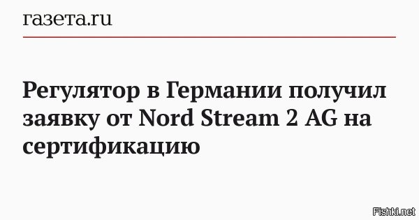 Регулятор в Германии получил заявку Nord Stream 2 AG на сертификацию как оператора ГТС



Регулятор в ФРГ - Федеральное сетевое агентство - получил заявку Nord Stream 2 AG на сертификацию как независимого оператора газотранспортной системы (ГТС), идет проверка, заявил официальный представитель ведомства агентству РИА Новости.

Заявка подана в соответствии с законом об энергетической промышленности Германии (WnWG) на основании запроса Федерального сетевого агентства Германии (Bundesnetzagentur - BNetzA).

В ведомстве указали, что после предоставления всех документов к заявке у Федерального сетевого агентства есть четыре месяца на подготовку проекта постановления.

Поправки к Газовой директиве Евросоюза требуют разделения компаний-поставщиков газа и операторов трубопроводов, и допуск к трубе других поставщиков.
 
  

Собака лает - караван идёт.
Слышите вой на болотах?
Это:
Зрада подкралась незаметно.