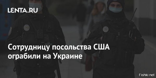 На Украине ограбили сотрудницу посольства США



В Киеве обокрали сотрудницу посольства США на Украине Хейрин Захер.

Инцидент произошел днем 26 июня в одном из киевских ресторанов в центре города.

Отмечается, к сотрудникам правоохранительных органов обратилась гражданка США Хейрин Захер, которая работает в американском посольстве на Украине.

В настоящее время ведется поиск грабителей.



Кличко обязан лично поймать грабителей и накаутировать их. Иначе, дипломатический скандал.
Кулебу накажет Госдеп США, если не найдут воришек, кроме того никто не знает, что украли к сотрудницы посольства США из сумочки... Просто так по ресторанам дипломаты не ходят.