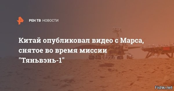 Китай опубликовал четыре новых видео работы аппарата «Тяньвэнь-1» на Марсе

  

Китайское национальное космическое агентство (CNSA) опубликовало четыре новых видео работы аппарата "Тяньвэнь-1" на Марсе. На кадрах видно раскрытие парашюта над планетой и передвижение марсохода по поверхности. "Тяньвэнь-1" был запущен с космодрома Вэньчан 23 июля 2020 года. Марсоход "Чжужун" спустился со своей посадочной платформы на поверхность Марса 15 мая, начав исследование Красной планеты. 

Вывод.
Китай - хороший ученик СССР радует успехами своего учителя и огорчает конкурента США. 



Видео без рекламы по ссылке: