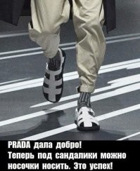 Под сандалии всегда можно было, надо только правильно подобрать носки. Нельзя под шлёпанцы.
