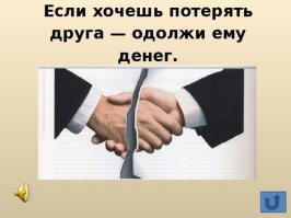 Денег можно занимать ровно столько, сколько не боишься потерять.