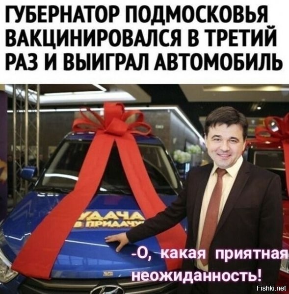 "ИА «Панорама» 20 июн.
  Губернатор Московской области вакцинировался в третий раз и выиграл автомобиль"