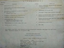 В 92-м, уже после развала, был в командировке о одном районом центре и несколько школьных атласов по истории. Стоили они копейки, хотя этот уже стоил на 10 копеек больше, чем в 74-м).  Хочу заметить, что в 91-м содержание этого атласа несколько отличалось, больше в плане заголовков, от более раннего варианта.  Атлас тогда был уже для пятого класса, так как к тому времени ввели одиннадцатителку, но один класс мои дети пропускали.  Пятую страницу о воссоединении Украины с Россией, назвали "Российское государство в 17 веке".  6 станица о крестьянской войне Пугачёва названа "Российская империя в 18 веке". Сразу после ВОВ на 14-й странице показана "Промышленность нашей страны" которую угробили в 90-е. , а на 15-й - карта мира.  В общем, сравнив эти два атласа, можно представить как у нас меняли историю.