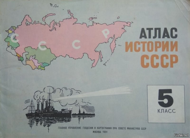 В 92-м, уже после развала, был в командировке о одном районом центре и несколько школьных атласов по истории. Стоили они копейки, хотя этот уже стоил на 10 копеек больше, чем в 74-м).  Хочу заметить, что в 91-м содержание этого атласа несколько отличалось, больше в плане заголовков, от более раннего варианта.  Атлас тогда был уже для пятого класса, так как к тому времени ввели одиннадцатителку, но один класс мои дети пропускали.  Пятую страницу о воссоединении Украины с Россией, назвали "Российское государство в 17 веке".  6 станица о крестьянской войне Пугачёва названа "Российская империя в 18 веке". Сразу после ВОВ на 14-й странице показана "Промышленность нашей страны" которую угробили в 90-е. , а на 15-й - карта мира.  В общем, сравнив эти два атласа, можно представить как у нас меняли историю.