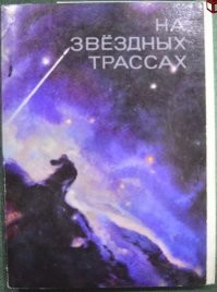 Примерно половина есть в наборе открыток за 1975 год "На звездных трассах"