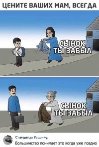 мама самый родной и любящий человек, но с заботами, порой, перебарщивает.
Чувак на картинке за три десятка лет так и не научился не забывать куртку....