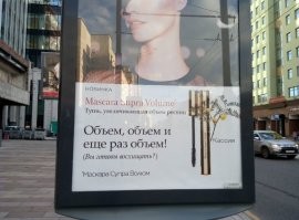 "Даже тушь и та нас объедает"
Может я, конечно, что не понимаю, но при чем тут "объем" и "объедает"?