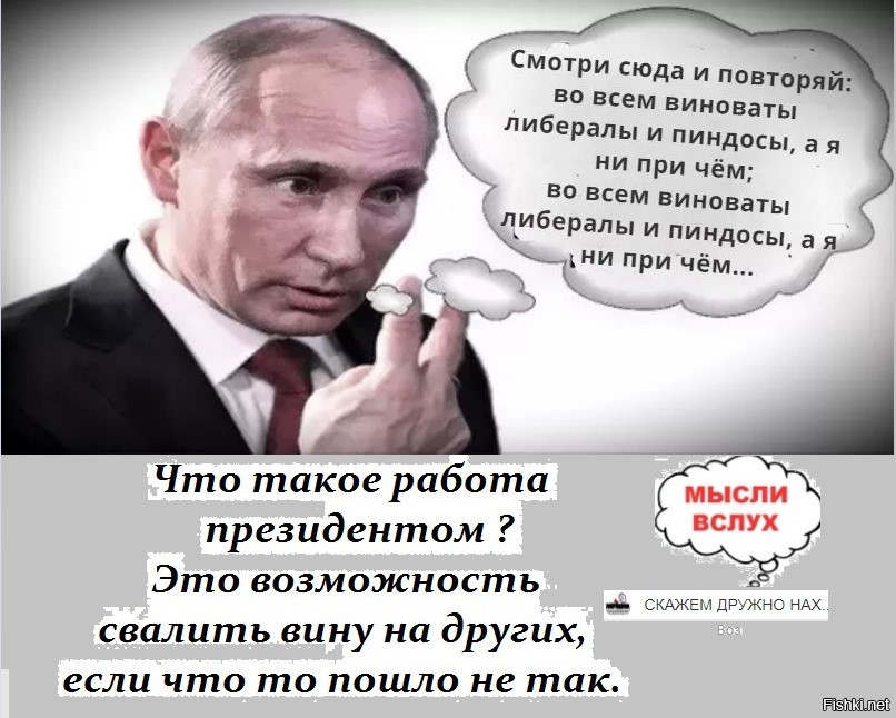 Виновато опять. Во всем виновато правительство. Во всем виновата Россия и Путин. Во всем виновата Украина. Это Путин виноват демотиваторы.