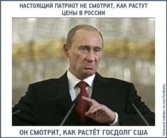 а не надо смотреть на такие нехорошие, враждебные цифры.
Надо смотреть на удобные нам циферки 
ели ты настоящий патриот