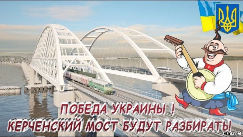 Тю... Да у нас ещё полно тех, кто считает, что Крымский мост это фикция и пропаганда. Причем так считают в самых высоких кабинетах