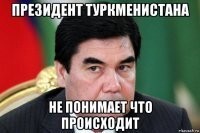 Странные ограничения в Туркменистане