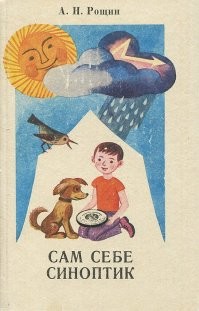 Давным давно, мне в детстве падарили эту книгу. Это было чудесно, увлекся почти на год. Там собрано огромное количество примет и способов предсказания погоды, даже есть мануал по изготовлеоию примитивного барометра. Очень познавательная и интересная книга и главное всё там работало. Смело можете своим детям её давать, у кого есть интерес к этому.