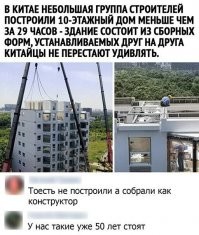 Вот, именно, что 50 лет строят, а они за 29 часов...