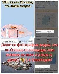 А мы ещё удивляемся неточностям в старинных документах. 
Вот так и рождаются "фейки". 
Каждый раз одну и ту же ложную информацию постят. 

Даже на фото видно, что остров больше. 
Причем, в той же Википедии, есть карта с маштабом. 

Ну никак этот остров не может быть 40х50 метров!