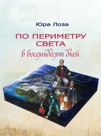 Юрий Лоза с помощью мячика и реки Волги ставит мат сторонникам круглой Земли