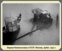 Ошибка.
В России первые бензоколонки появились в 1911, когда Императорское автомобильное общество заключило договор с Товариществом «Бр. Нобель» относительно «Бензиновых станций». К 1914 в крупных городах страны работало 440 станций.