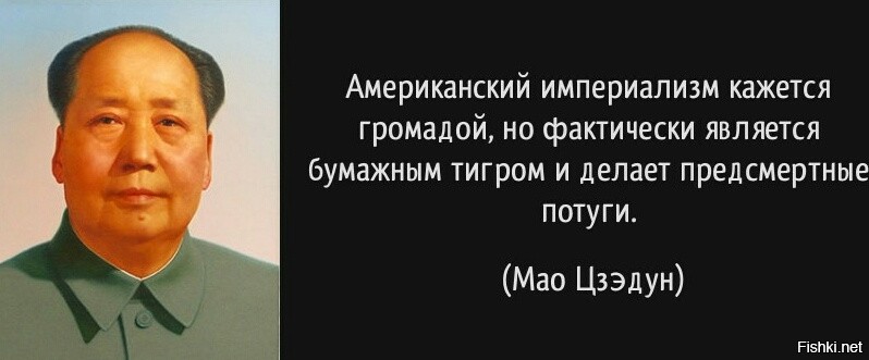 Цитаты мао. Цитатник Мао Цзэдуна. Бумажный тигр Мао Цзэдун. Цитаты Мао Цзэдуна. Мао Цзэдун цитаты о СССР.