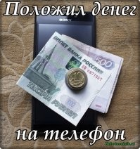 Ну типа  Положи деньги на телефон