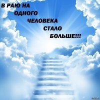 Светлая память..