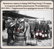 Я еще поверю, что в мерном ковшике 213 мл грога.
А 5-6 литровые бадейки у моряков ни как не на дневной рацион, а скорее на месячный!