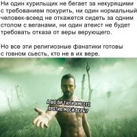 Ну вот я не курю, но мне насрать на тех, кто курит, покуда они не дымят рядом со мной.
И кстати, мне вот плевать кто ширнулся неведомой жижей, но зато всем им нужно постоянно отпускать шутки, по поводу антипрививочников. Хотя антипрививочником я себя не считаю, ничего не имею против прививик проверенных годами или даже десятилетиями, недавно делал прививку от столбняка, но вот к сезонным прививкам доверия нет...