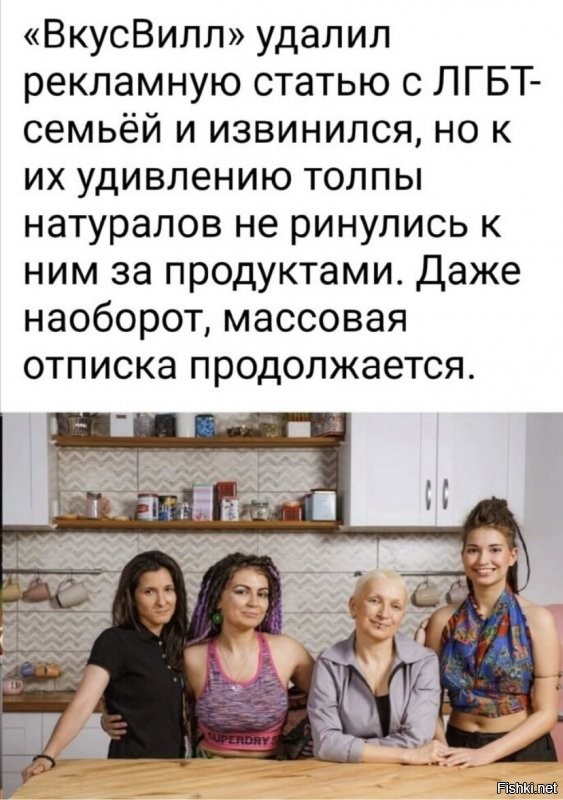 Зашла в инсту Вкусвилл, Админ активно подчищает комменты от тех, кто ругает их за гейпропаганду , но оставляет комменты , где поддерживают геев и тех, кто грозит не ходить к ним больше за то, что они удалили рекламу с лесби.