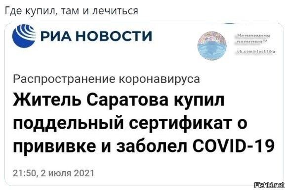 А статистика по вакцине стала хуже.
Вот, не пойму, зачем надо было эту обязаловку делать? Весь многолетний опыт по обязательному техосмотру, показывает, что на одного привившегося, будет 5-10 купивших справку. Неужели, кто-то реально поверил, что, уж вот в этот то раз, всё будет по другому? Ну, не любит у нас народ, когда его к чему-то принуждают. Менталитет такой. Не зря же, именно у нас, появилась поговорка "Назло бабушке уши отморожу".