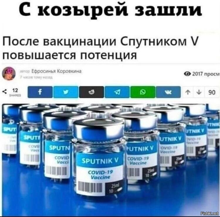 Наверняка нашим СПУТНИКОМ привился! Молодец!